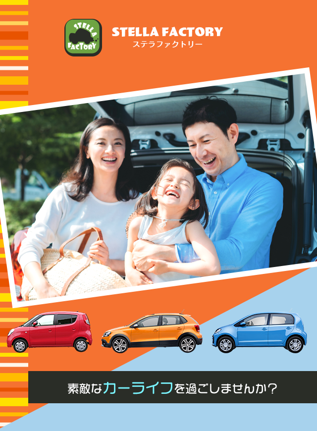 所沢市でカーリース 中古車販売ならステラファクトリー